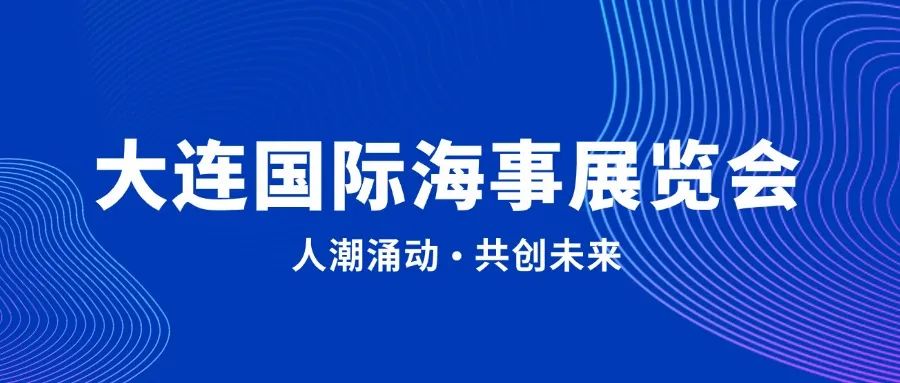 第十六届中国大连国际海事展丨珂尼赛格电气，引领绿色海事新时代！